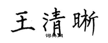 何伯昌王清晰楷书个性签名怎么写