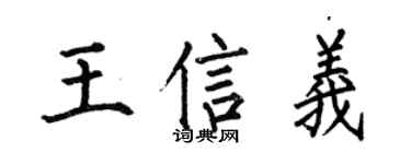 何伯昌王信义楷书个性签名怎么写