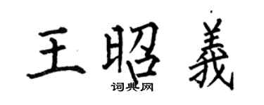 何伯昌王昭义楷书个性签名怎么写