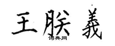 何伯昌王朕义楷书个性签名怎么写