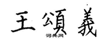 何伯昌王颂义楷书个性签名怎么写