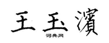 何伯昌王玉滨楷书个性签名怎么写