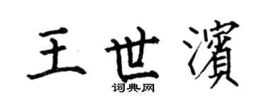 何伯昌王世滨楷书个性签名怎么写