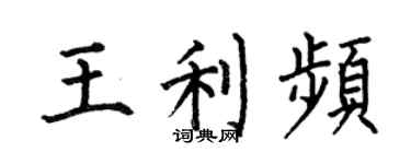 何伯昌王利频楷书个性签名怎么写