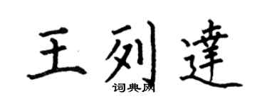 何伯昌王列达楷书个性签名怎么写