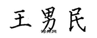 何伯昌王男民楷书个性签名怎么写