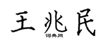 何伯昌王兆民楷书个性签名怎么写