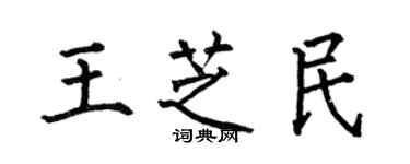 何伯昌王芝民楷书个性签名怎么写