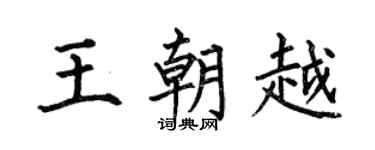 何伯昌王朝越楷书个性签名怎么写