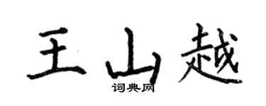 何伯昌王山越楷书个性签名怎么写