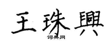 何伯昌王珠兴楷书个性签名怎么写