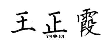 何伯昌王正霞楷书个性签名怎么写