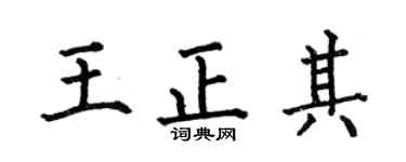 何伯昌王正其楷书个性签名怎么写