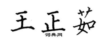 何伯昌王正茹楷书个性签名怎么写