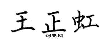 何伯昌王正虹楷书个性签名怎么写