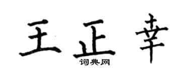 何伯昌王正幸楷书个性签名怎么写