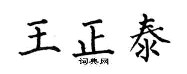 何伯昌王正泰楷书个性签名怎么写