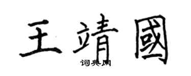 何伯昌王靖国楷书个性签名怎么写