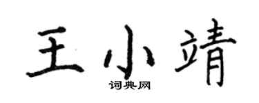 何伯昌王小靖楷书个性签名怎么写