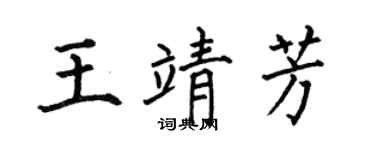 何伯昌王靖芳楷书个性签名怎么写