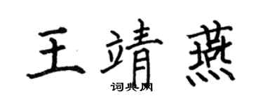 何伯昌王靖燕楷书个性签名怎么写