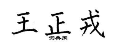 何伯昌王正戎楷书个性签名怎么写