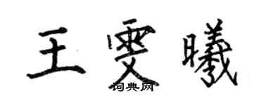 何伯昌王雯曦楷书个性签名怎么写