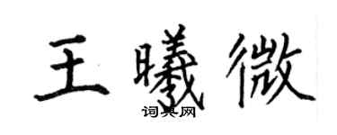 何伯昌王曦微楷书个性签名怎么写