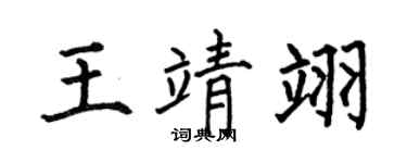 何伯昌王靖翊楷书个性签名怎么写