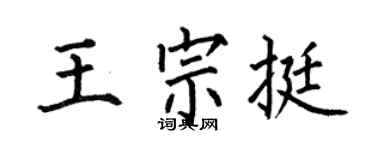 何伯昌王宗挺楷书个性签名怎么写