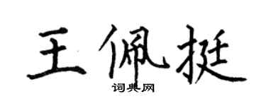 何伯昌王佩挺楷书个性签名怎么写