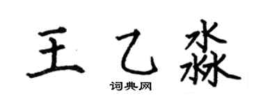 何伯昌王乙淼楷书个性签名怎么写