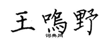 何伯昌王鸣野楷书个性签名怎么写