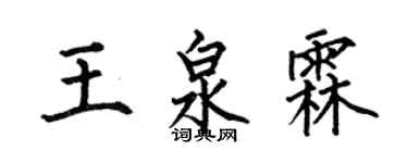 何伯昌王泉霖楷书个性签名怎么写