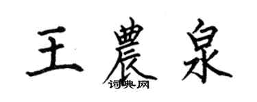 何伯昌王农泉楷书个性签名怎么写