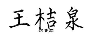 何伯昌王桔泉楷书个性签名怎么写