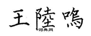 何伯昌王陆鸣楷书个性签名怎么写