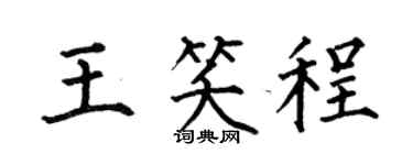 何伯昌王笑程楷书个性签名怎么写