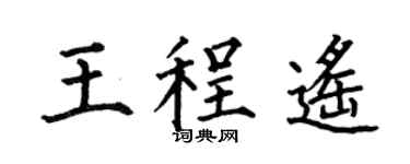 何伯昌王程遥楷书个性签名怎么写