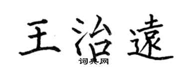 何伯昌王治远楷书个性签名怎么写