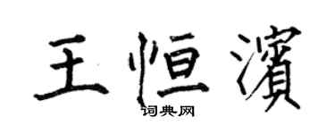 何伯昌王恒滨楷书个性签名怎么写