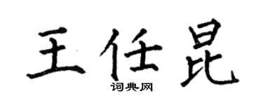 何伯昌王任昆楷书个性签名怎么写