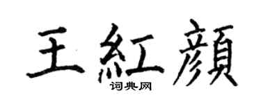 何伯昌王红颜楷书个性签名怎么写