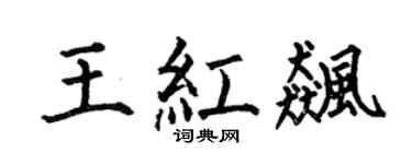 何伯昌王红飚楷书个性签名怎么写