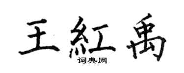 何伯昌王红禹楷书个性签名怎么写