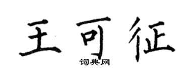 何伯昌王可征楷书个性签名怎么写