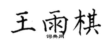 何伯昌王雨棋楷书个性签名怎么写