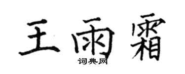 何伯昌王雨霜楷书个性签名怎么写