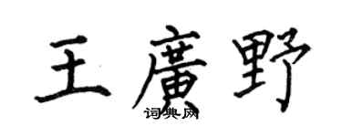 何伯昌王广野楷书个性签名怎么写