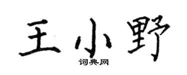 何伯昌王小野楷书个性签名怎么写